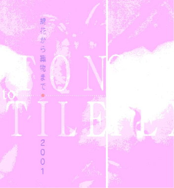 改訂 綿花から織物まで 2001 第12版